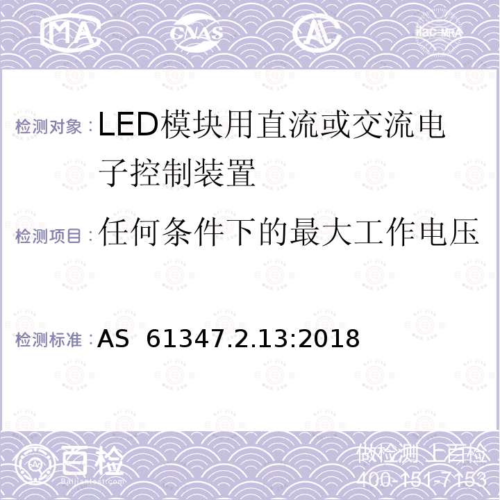 任何条件下的最大工作电压 AS 61347.2.13-2018 灯的控制装置 第14部分：LED模块用直流或交流电子控制装置的特殊要求 AS 61347.2.13:2018