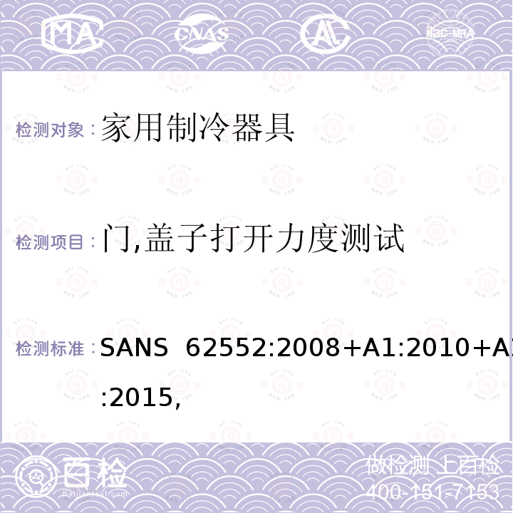 门,盖子打开力度测试 SANS  62552:2008+A1:2010+A2:2015, 家用制冷器具－特性和测试方法 SANS 62552:2008+A1:2010+A2:2015,