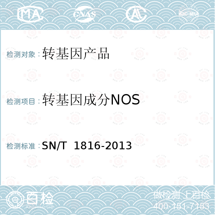 转基因成分NOS SN/T 1816-2013 转基因成分检测 番茄检测方法