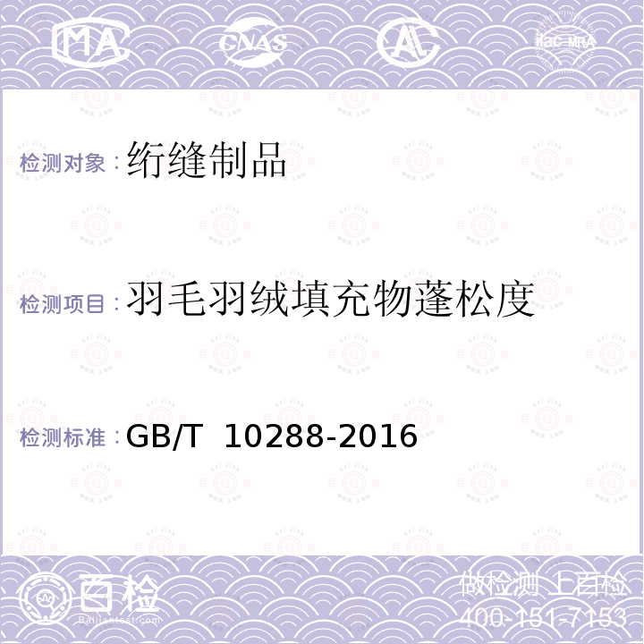 羽毛羽绒填充物蓬松度 GB/T 10288-2016 羽绒羽毛检验方法(附2020年第1号修改单)