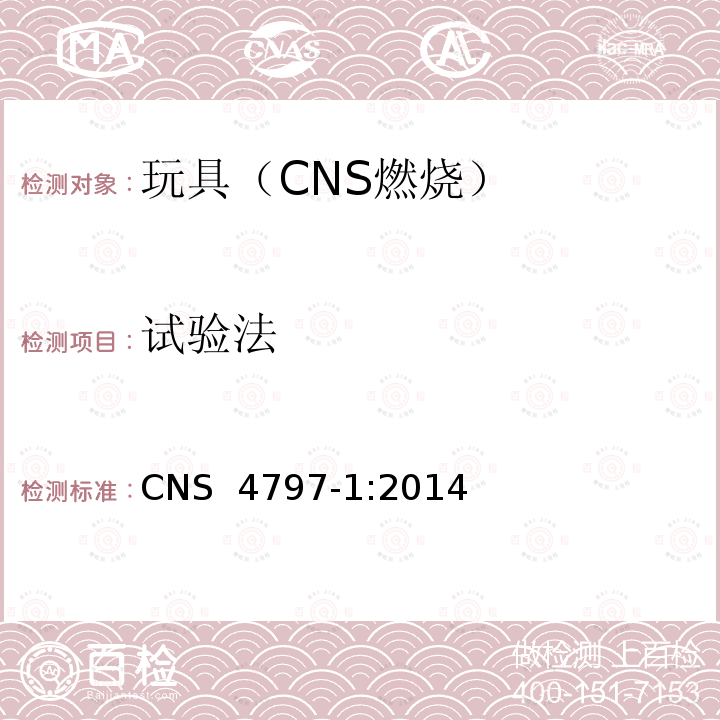试验法 CNS 4797 玩具安全 第1部分：可燃性 -1:2014(2019)