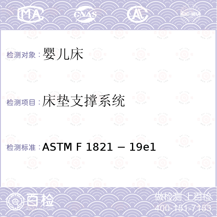 床垫支撑系统 ASTM F2933-2013 婴儿床垫的消费者安全规范