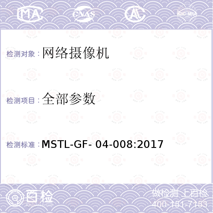 全部参数 MSTL-GF- 04-008:2017 《信息安全技术 网络摄像机安全技术规范》 MSTL-GF-04-008:2017