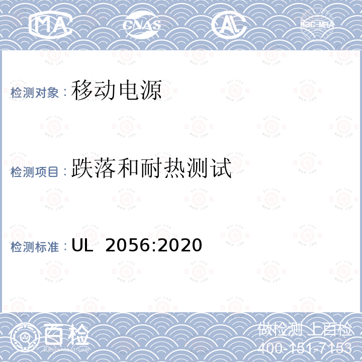 跌落和耐热测试 UL 2056 移动电源安全调查概要  :2020