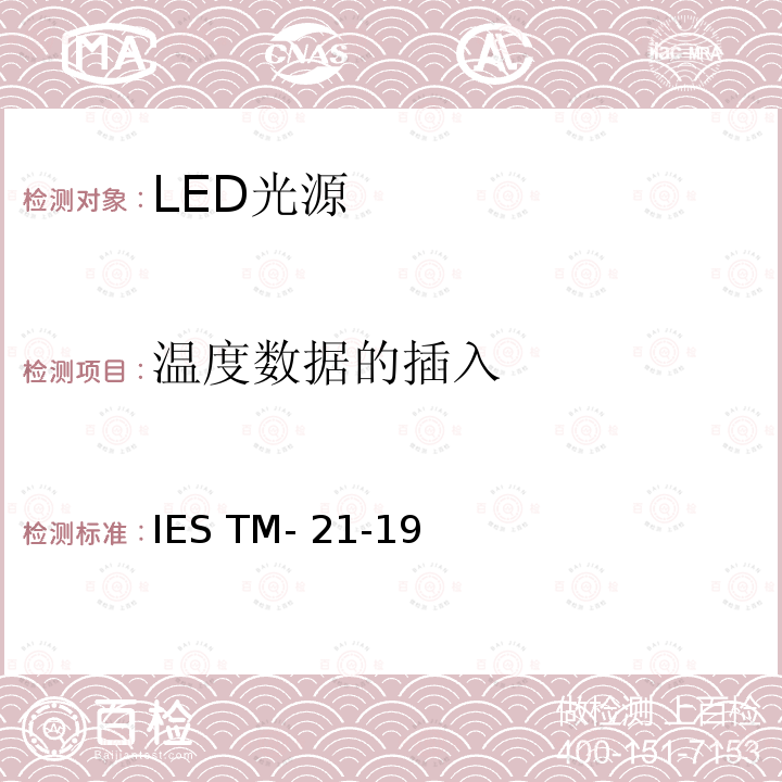 温度数据的插入 IESTM-21-19 LED光源长期流明，光子通量以及辐射通量维持率的推算 IES TM-21-19