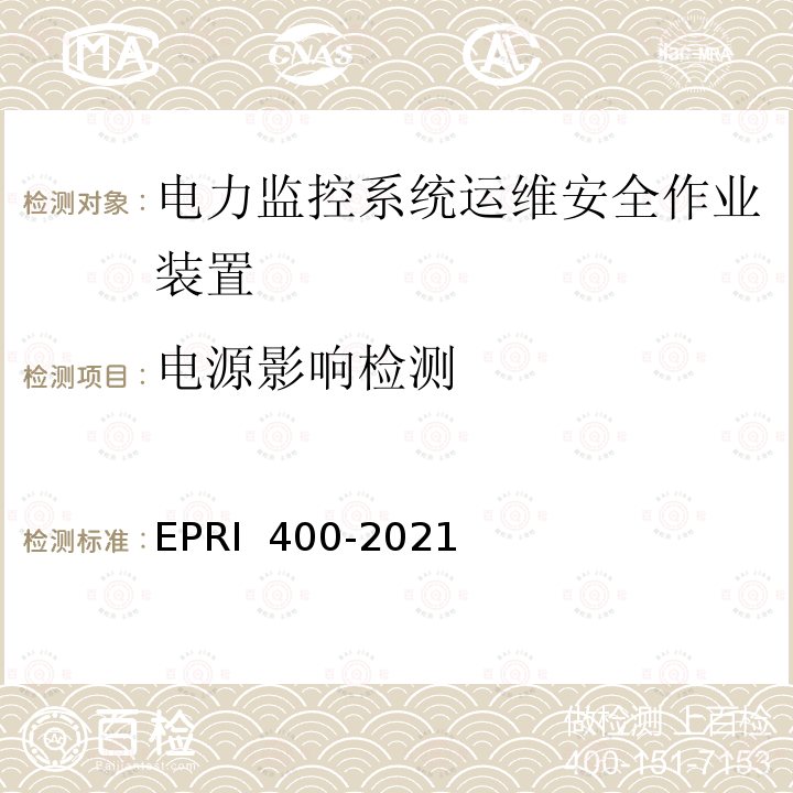 电源影响检测 RI 400-2021 电力监控系统运维安全作业装置检测方法 EP