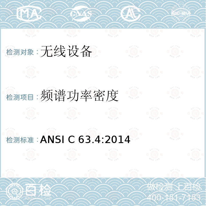 频谱功率密度 ANSI C 63.4:2014 无线设备 ANSI C63.4:2014  