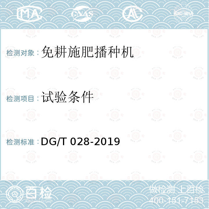试验条件 DG/T 028-2019 免耕播种机