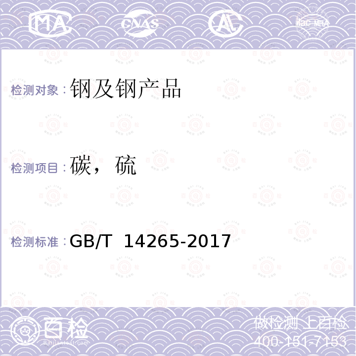 碳，硫 GB/T 14265-2017 金属材料中氢、氧、氮、碳和硫分析方法通则