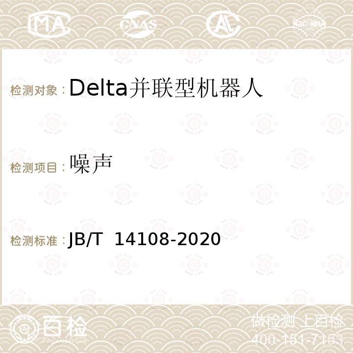 噪声 JB/T 14108-2020 包装用Delta并联型机器人通用技术条件