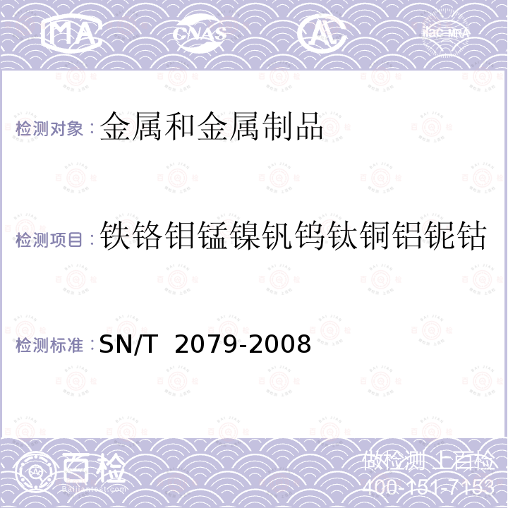 铁铬钼锰镍钒钨钛铜铝铌钴 SN/T 2079-2008 不锈钢及合金钢分析方法 X-射线荧光光谱法