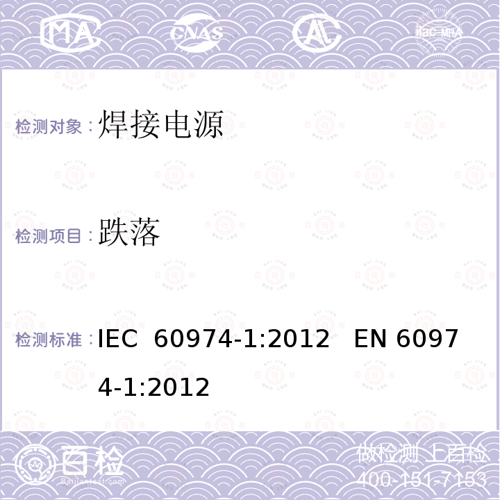 跌落 弧焊设备第1部分:焊接电源 IEC 60974-1:2012   EN 60974-1:2012