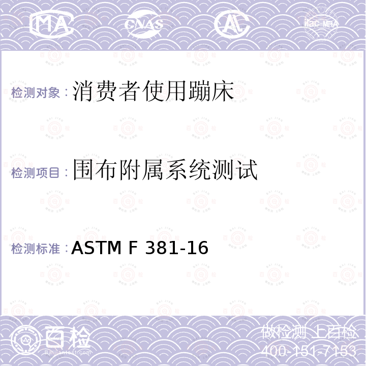 围布附属系统测试 消费者蹦床-组件、装配、使用和标签的安全规范 ASTM F381-16