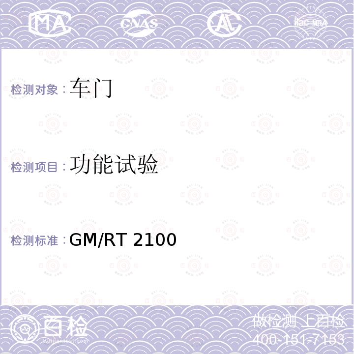 功能试验 GM/RT 2100 铁道车辆结构要求 GM/RT2100 第五版