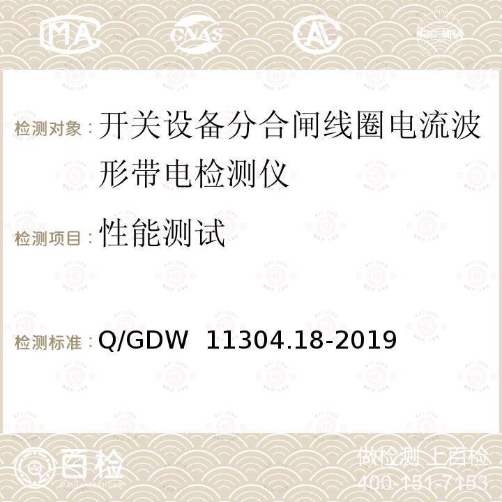 性能测试 Q/GDW  11304.18-2019 电力设备带电检测仪器技术规范 第18部分：开关设备分合闸线圈电流波形带电检测仪 Q/GDW 11304.18-2019