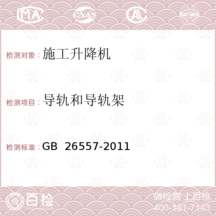 导轨和导轨架 GB/T 26557-2011 【强改推】吊笼有垂直导向的人货两用施工升降机