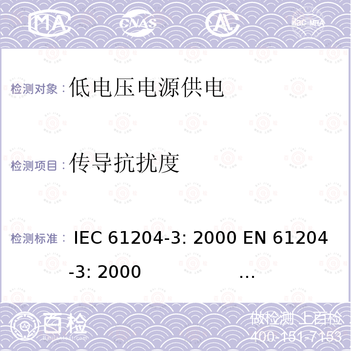 传导抗扰度 直流输出低压电源 第20部分：电磁兼容性 IEC 61204-3: 2000 EN 61204-3: 2000                                            IEC 61204-3: 2016  EN IEC 61204-3: 2018