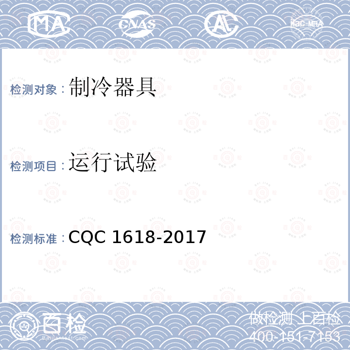 运行试验 制冷器具深冷速冻性能认证技术规范 CQC1618-2017