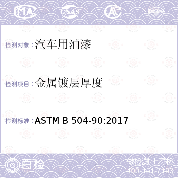 金属镀层厚度 库伦法测试金属镀层厚度 ASTM B504-90:2017