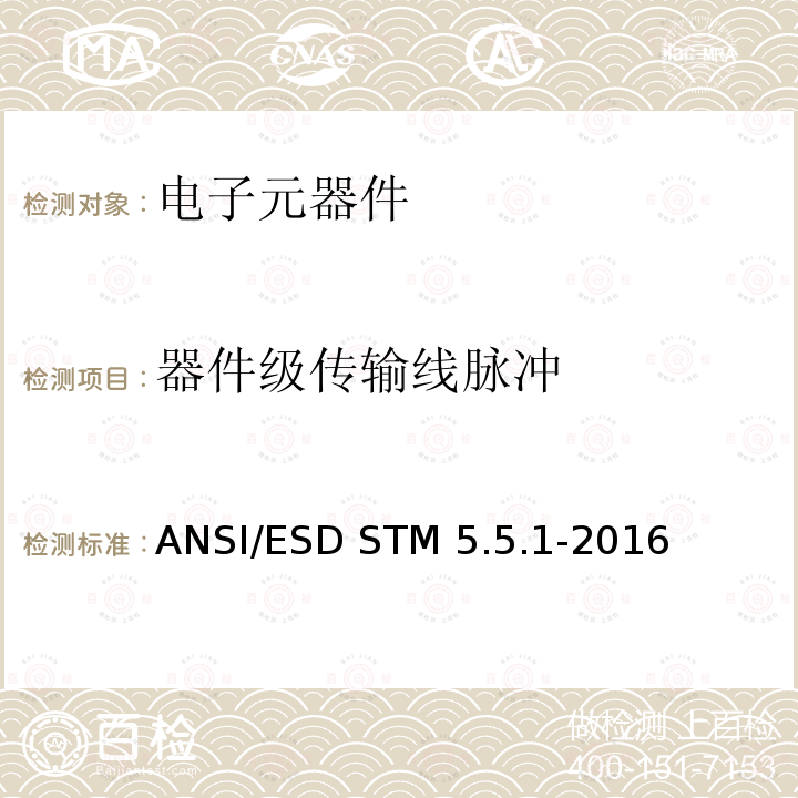 器件级传输线脉冲 静电放电敏感度试验-传输线脉冲-器件级 ANSI/ESD STM5.5.1-2016