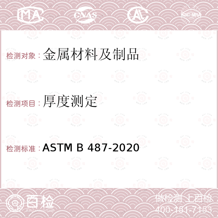 厚度测定 ASTM B487-2020 通过显微镜检查截面测量金属和氧化物涂层厚度的标准试验方法