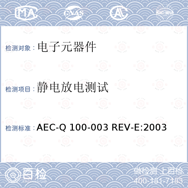 静电放电测试 AEC-Q 100-003 REV-E:2003 机器模型 AEC-Q100-003 REV-E:2003