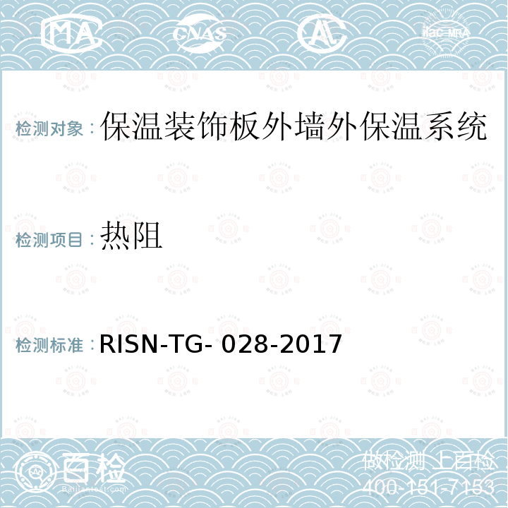 热阻 《保温装饰板外墙外保温工程技术导则》 RISN-TG-028-2017