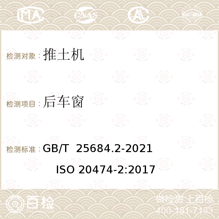 后车窗 GB/T 25684.2-2021 土方机械  安全  第2部分：推土机的要求