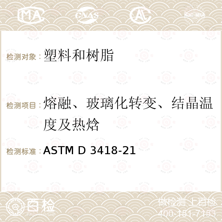 熔融、玻璃化转变、结晶温度及热焓 ASTM D3418-21 用差热扫描量热法测定聚合物的转变温度、焓值和结晶度 