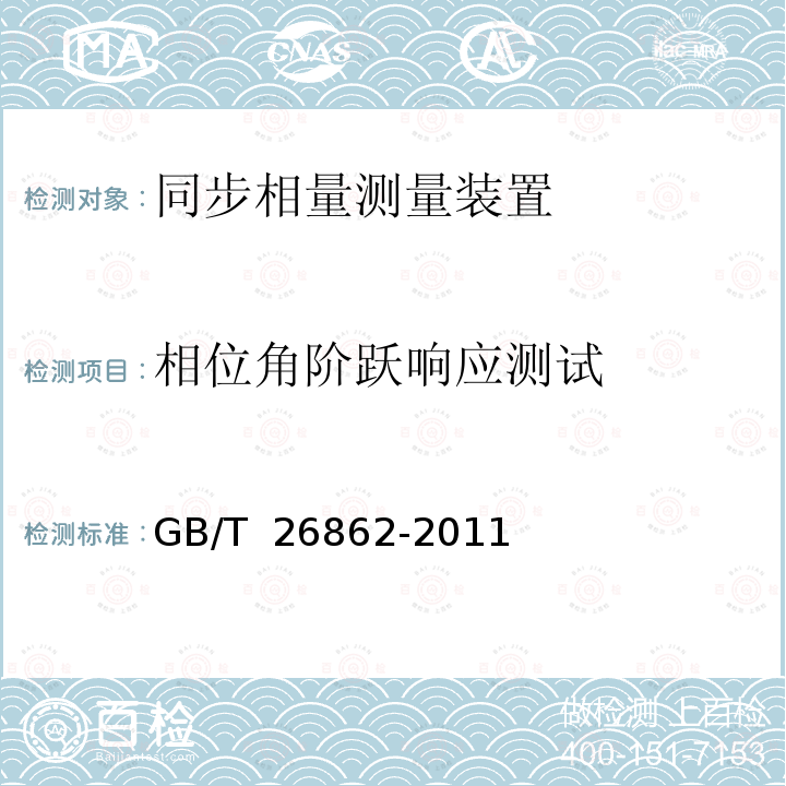 相位角阶跃响应测试 GB/T 26862-2011 电力系统同步相量测量装置检测规范