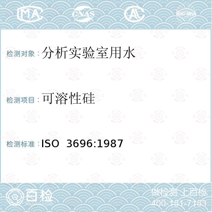 可溶性硅 分析实验室用水规格和试验方法 ISO 3696:1987