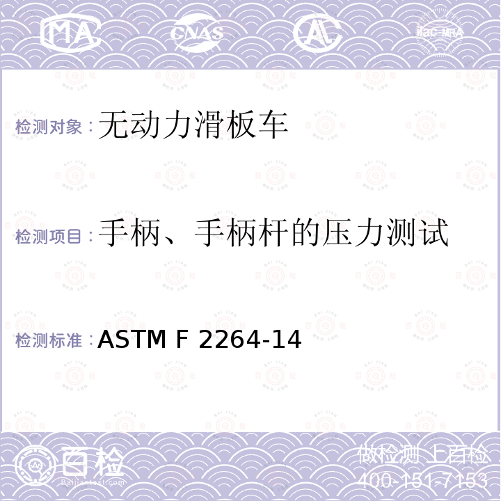 手柄、手柄杆的压力测试 ASTM F2264-14 无动力滑板车 