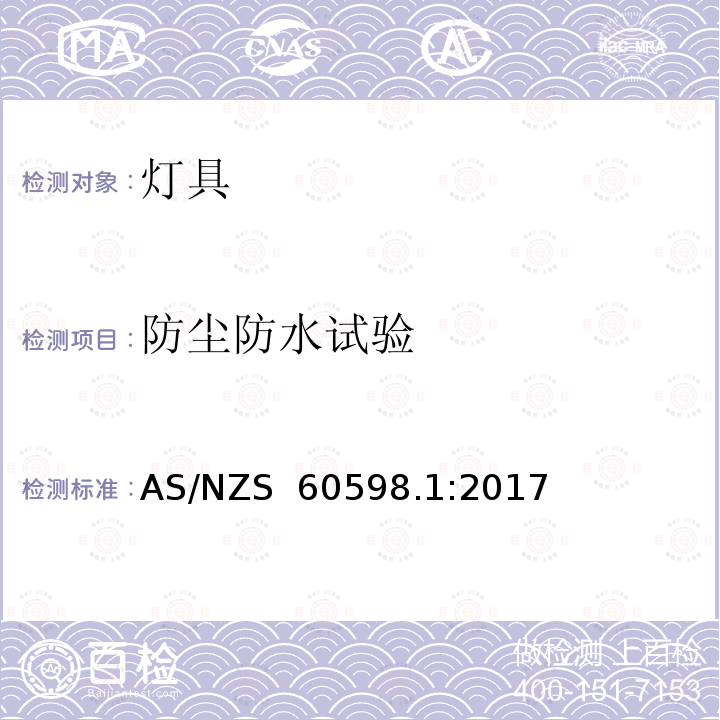 防尘防水试验 AS/NZS 60598.1 灯具-第1部分:一般要求和试验 :2017