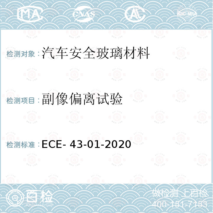 副像偏离试验 ECE- 43-01-2020 关于批准安全玻璃材料及其安装的统一规定 ECE-43-01-2020