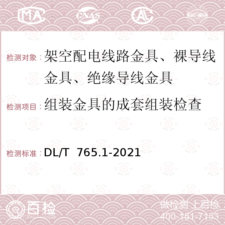 组装金具的成套组装检查 DL/T 765.1-2021 架空配电线路金具  第1部分：通用技术条件