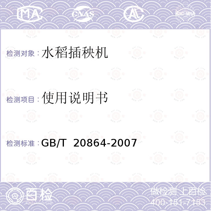 使用说明书 GB/T 20864-2007 水稻插秧机 技术条件