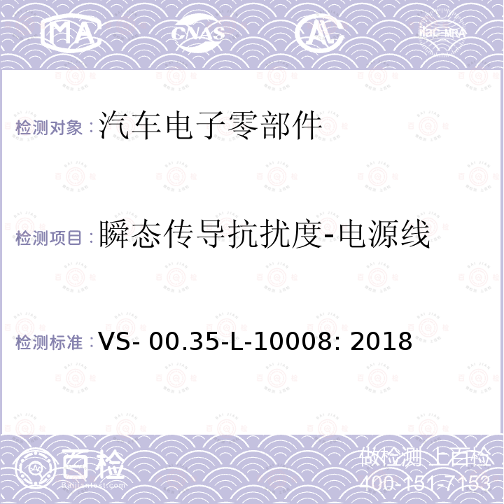 瞬态传导抗扰度-电源线 VS- 00.35-L-10008: 2018 电器部件电磁兼容试验规范 VS-00.35-L-10008: 2018