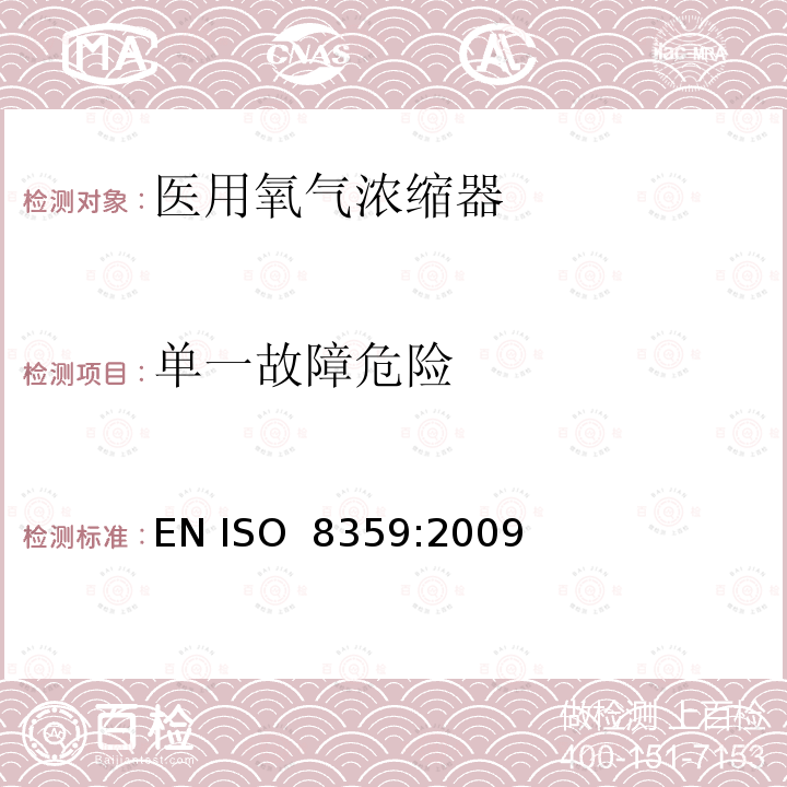 单一故障危险 医用氧气浓缩器  安全要求 EN ISO 8359:2009