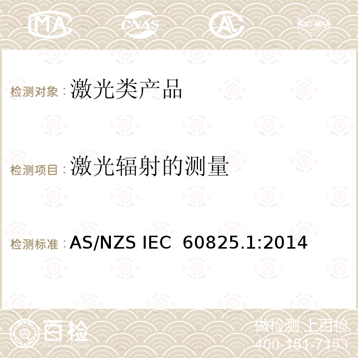激光辐射的测量 AS/NZS IEC 60825.1 激光类产品安全要求 :2014