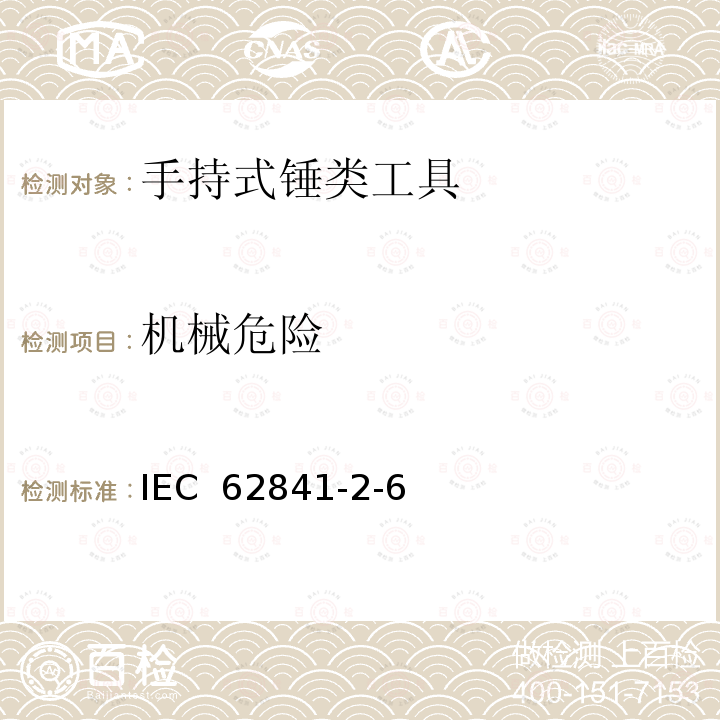 机械危险 IEC 62841-2-6 手持式、可移式电动工具和园林工具的安全 第2-6部分：手持式锤类工具的专用要求  (Edition 1.0):2020