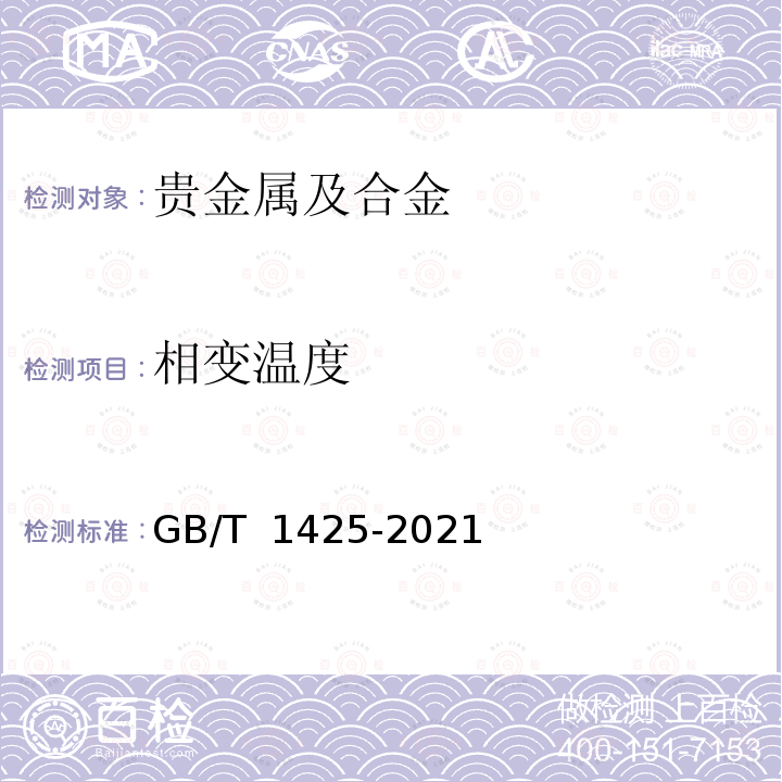 相变温度 GB/T 1425-2021 贵金属及其合金熔化温度范围的测定 热分析试验方法