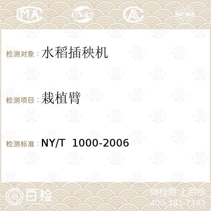 栽植臂 NY/T 1000-2006 机动插秧机运行安全技术条件