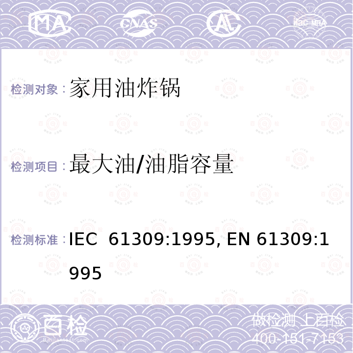 最大油/油脂容量 家用油炸锅的性能测量方法 IEC 61309:1995, EN 61309:1995
