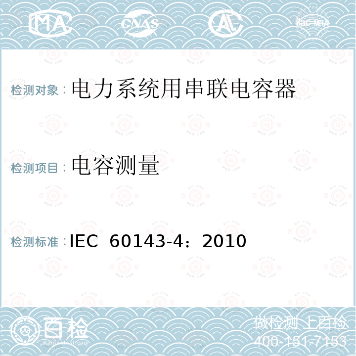电容测量 电力系统用串联电容器 第4部分：晶闸管控制的串联电容器 IEC 60143-4：2010