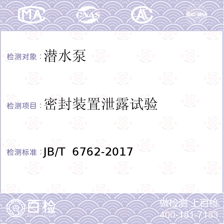 密封装置泄露试验 JB/T 6762-2017 矿用隔爆型潜污水电泵