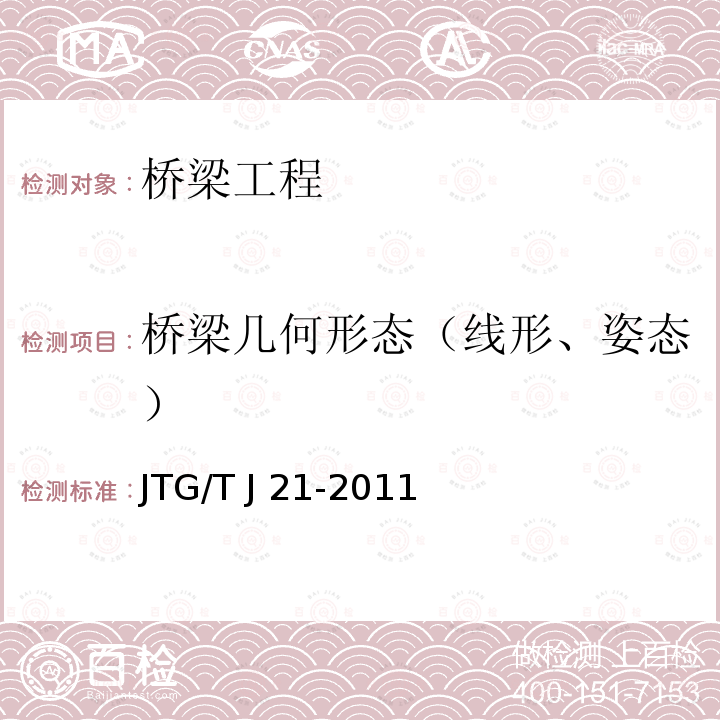 桥梁几何形态（线形、姿态） JTG/T J21-2011 公路桥梁承载能力检测评定规程