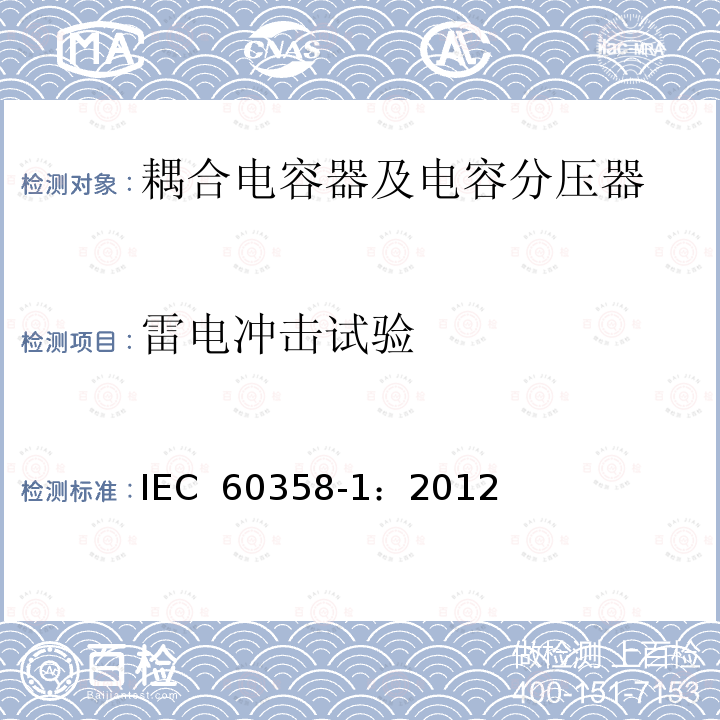 雷电冲击试验 耦合电容器及电容分压器 第1部分：总则 IEC 60358-1：2012