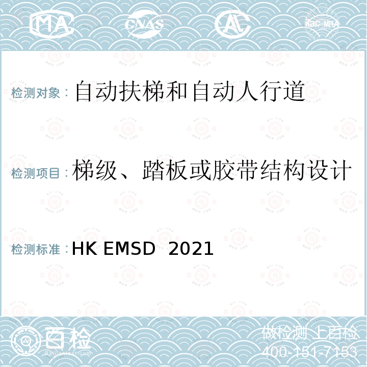 梯级、踏板或胶带结构设计 HK EMSD  2021 升降机与自动梯设计及构造实务守则 HK EMSD 2021