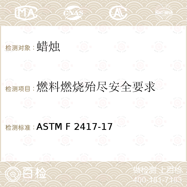 燃料燃烧殆尽安全要求 ASTM F2417-2017 蜡烛防火安全标准规范