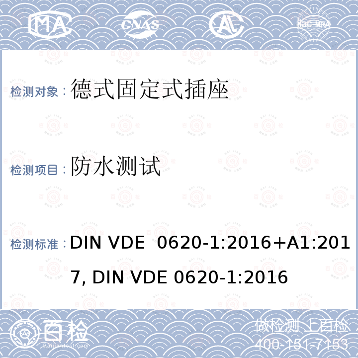 防水测试 德式固定式插座测试 DIN VDE 0620-1:2016+A1:2017, DIN VDE 0620-1:2016